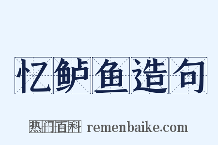 忆鲈鱼造句是什么意思的图片